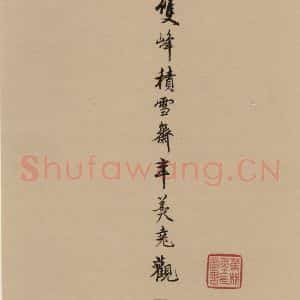 唐代 杜牧 行书《杜牧.张好好诗之十四》毛笔书法行书作品图片欣赏