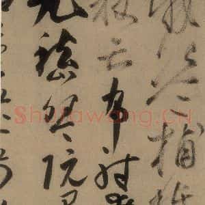 唐代 高闲 草书《高闲千字文 之十一》毛笔书法草书作品图片欣赏
