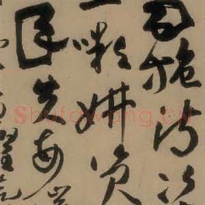 唐代 高闲 草书《高闲千字文 之十三》毛笔书法草书作品图片欣赏