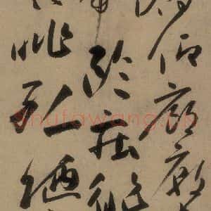 唐代 高闲 草书《高闲千字文 之十五》毛笔书法草书作品图片欣赏
