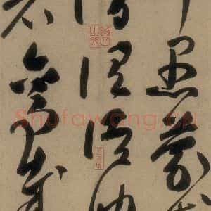 唐代 高闲 草书《高闲千字文 之十六》毛笔书法草书作品图片欣赏