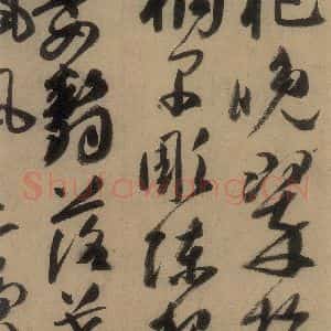 唐代 高闲 草书《高闲千字文 之二》毛笔书法草书作品图片欣赏
