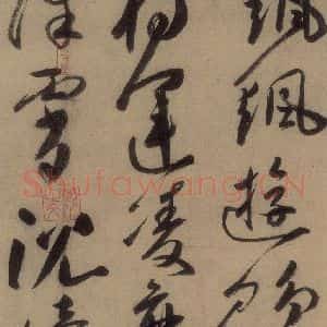 唐代 高闲 草书《高闲千字文 之三》毛笔书法草书作品图片欣赏