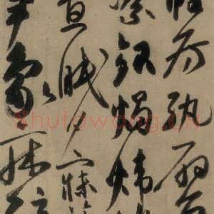 唐代 高闲 草书《高闲千字文 之七》毛笔书法草书作品图片欣赏