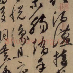 唐代 高闲 草书《高闲千字文 之八》毛笔书法草书作品图片欣赏