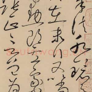 唐代 怀素 草书《自叙贴上之十一》毛笔书法草书作品图片欣赏