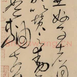 唐代 怀素 草书《自叙贴上之十五》毛笔书法草书作品图片欣赏