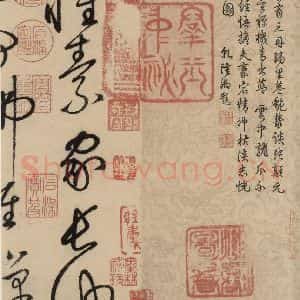 唐代 怀素 草书《自叙贴上之六》毛笔书法草书作品图片欣赏