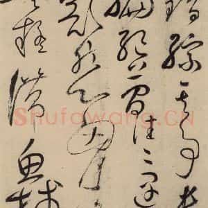 唐代 怀素 草书《自叙贴上之九》毛笔书法草书作品图片欣赏