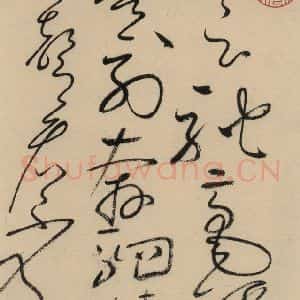 唐代 怀素 草书《自叙贴中之十》毛笔书法草书作品图片欣赏