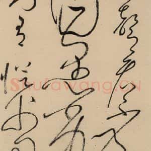 唐代 怀素 草书《自叙贴中之十一》毛笔书法草书作品图片欣赏
