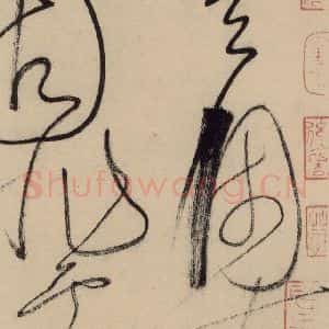 唐代 怀素 草书《自叙贴中之十五》毛笔书法草书作品图片欣赏