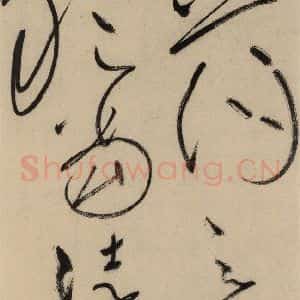 唐代 怀素 草书《自叙贴中之十七》毛笔书法草书作品图片欣赏