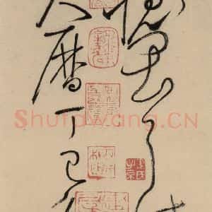唐代 怀素 草书《自叙贴中之十八》毛笔书法草书作品图片欣赏