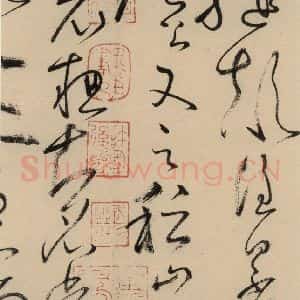 唐代 怀素 草书《自叙贴中之二》毛笔书法草书作品图片欣赏