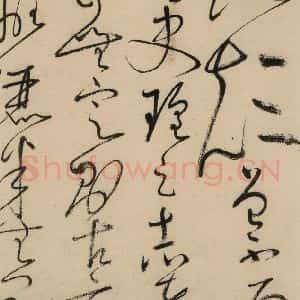 唐代 怀素 草书《自叙贴中之三》毛笔书法草书作品图片欣赏