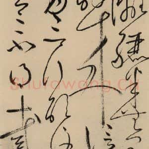 唐代 怀素 草书《自叙贴中之四》毛笔书法草书作品图片欣赏