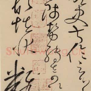 唐代 怀素 草书《自叙贴中之五》毛笔书法草书作品图片欣赏