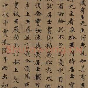 唐代 唐人 楷书《唐人转轮圣王经 之十一》毛笔书法楷书作品图片欣赏