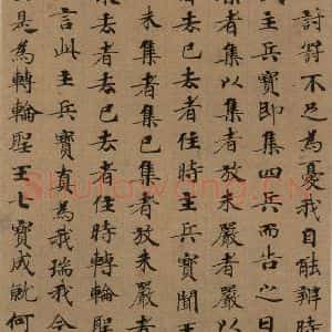 唐代 唐人 楷书《唐人转轮圣王经 之十三》毛笔书法楷书作品图片欣赏