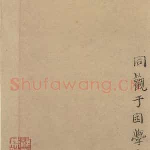 唐代 唐人 楷书《唐人转轮圣王经 之二十四》毛笔书法楷书作品图片欣赏