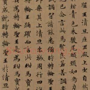 唐代 唐人 楷书《唐人转轮圣王经 之八》毛笔书法楷书作品图片欣赏