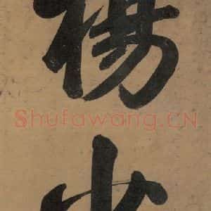 唐代 杨凝式 楷书《杨凝式韭花贴 之一》毛笔书法楷书作品图片欣赏