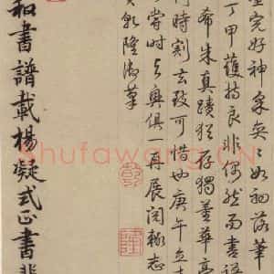 唐代 杨凝式 楷书《杨凝式韭花贴 之十》毛笔书法楷书作品图片欣赏