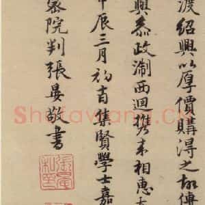 唐代 杨凝式 楷书《杨凝式韭花贴 之十一》毛笔书法楷书作品图片欣赏