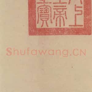 唐代 杨凝式 楷书《杨凝式韭花贴 之十四》毛笔书法楷书作品图片欣赏