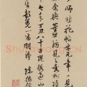 唐代 杨凝式 楷书《杨凝式韭花贴 之十六》毛笔书法楷书作品图片欣赏
