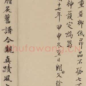 唐代 杨凝式 楷书《杨凝式韭花贴 之十八》毛笔书法楷书作品图片欣赏