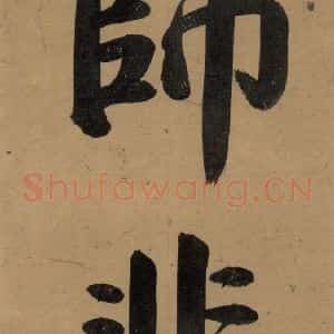 唐代 杨凝式 楷书《杨凝式韭花贴 之二》毛笔书法楷书作品图片欣赏