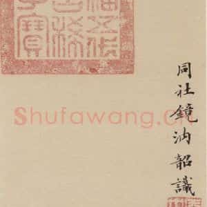 唐代 杨凝式 楷书《杨凝式韭花贴 之二十》毛笔书法楷书作品图片欣赏