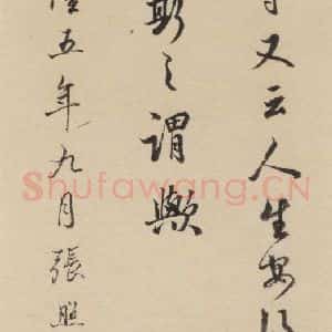 唐代 杨凝式 楷书《杨凝式韭花贴 之二十五》毛笔书法楷书作品图片欣赏