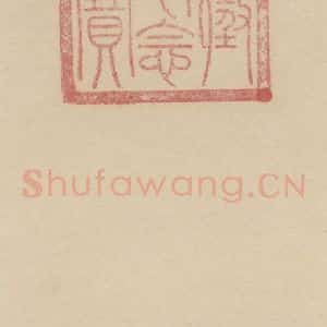 唐代 杨凝式 楷书《杨凝式韭花贴 之二十六》毛笔书法楷书作品图片欣赏