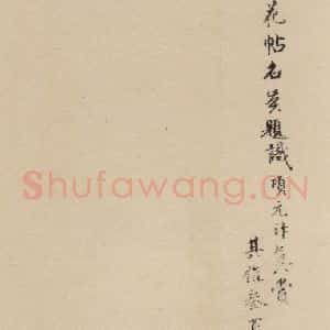 唐代 杨凝式 楷书《杨凝式韭花贴 之二十七》毛笔书法楷书作品图片欣赏