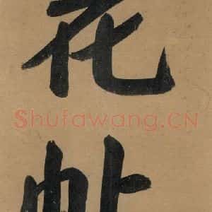 唐代 杨凝式 楷书《杨凝式韭花贴 之三》毛笔书法楷书作品图片欣赏