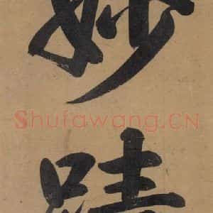 唐代 杨凝式 楷书《杨凝式韭花贴 之四》毛笔书法楷书作品图片欣赏