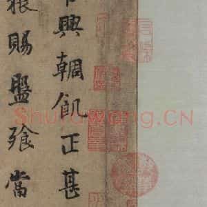 唐代 杨凝式 楷书《杨凝式韭花贴 之五》毛笔书法楷书作品图片欣赏