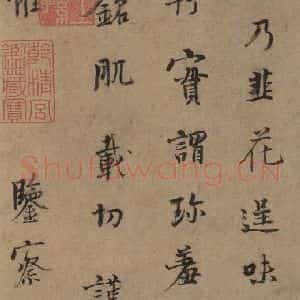 唐代 杨凝式 楷书《杨凝式韭花贴 之六》毛笔书法楷书作品图片欣赏