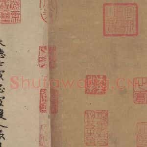 唐代 杨凝式 楷书《杨凝式韭花贴 之八》毛笔书法楷书作品图片欣赏
