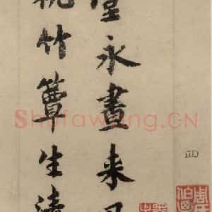 宋代 蔡襄 楷 行草书《蔡襄.自书诗札之一》毛笔书法楷 行草书作品图片欣赏