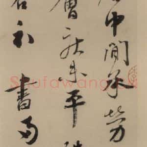 宋代 蔡襄 楷 行草书《蔡襄.自书诗札之十》毛笔书法楷 行草书作品图片欣赏