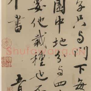 宋代 蔡襄 楷 行草书《蔡襄.自书诗札之十二》毛笔书法楷 行草书作品图片欣赏
