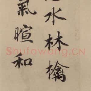 宋代 蔡襄 楷 行草书《蔡襄.自书诗札之十三》毛笔书法楷 行草书作品图片欣赏