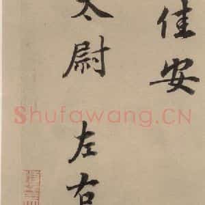 宋代 蔡襄 楷 行草书《蔡襄.自书诗札之十四》毛笔书法楷 行草书作品图片欣赏