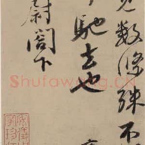宋代 蔡襄 楷 行草书《蔡襄.自书诗札之十六》毛笔书法楷 行草书作品图片欣赏