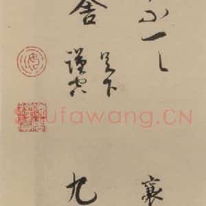 宋代 蔡襄 楷 行草书《蔡襄.自书诗札之十九》毛笔书法楷 行草书作品图片欣赏