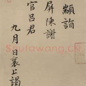 宋代 蔡襄 楷 行草书《蔡襄.自书诗札之二十三》毛笔书法楷 行草书作品图片欣赏